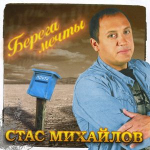 Стас Михайлов Берега мечты