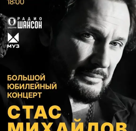 Стас Михайлов концерты в 2024 году - Стас Михайлов лучшее